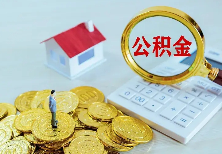 南平缺钱怎么把公积金提取出来（南平缺钱怎么把公积金提取出来流程图片）