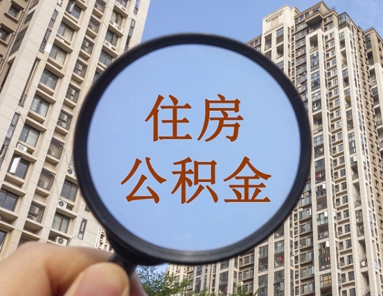 南平兰州住房公积金个人怎么提取（南平兰州市公积金如何提取）