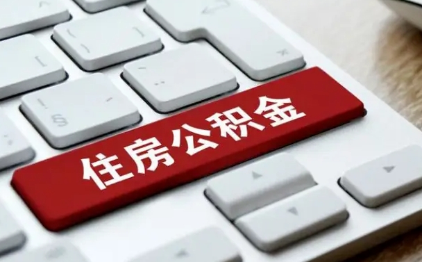 南平离开珠海公积金提取流程（南平珠海公积金离职提取条件）